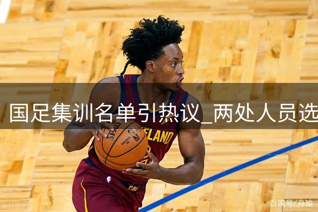 国足集训名单引热议 两处人员选择遭质疑